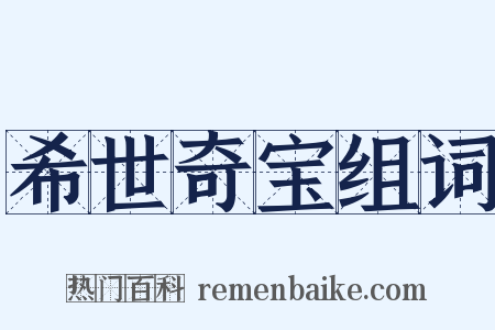 希世奇宝组词是什么意思的图片